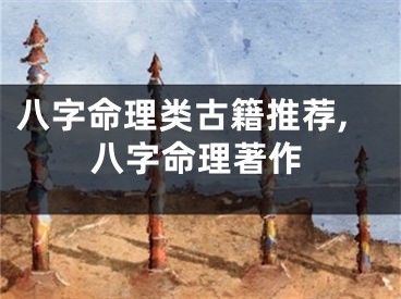 八字命理类古籍推荐,八字命理著作