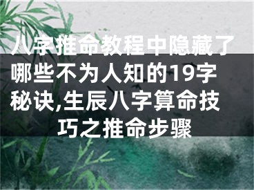 八字推命教程中隐藏了哪些不为人知的19字秘诀,生辰八字算命技巧之推命步骤