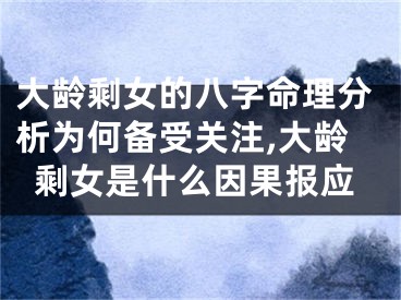 大龄剩女的八字命理分析为何备受关注,大龄剩女是什么因果报应