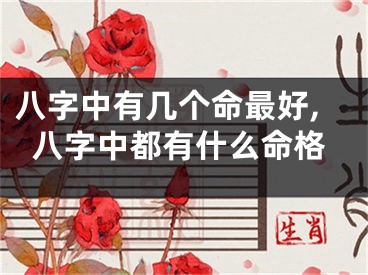 八字中有几个命最好,八字中都有什么命格