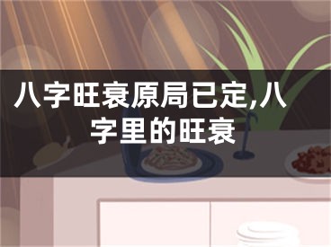 八字旺衰原局已定,八字里的旺衰