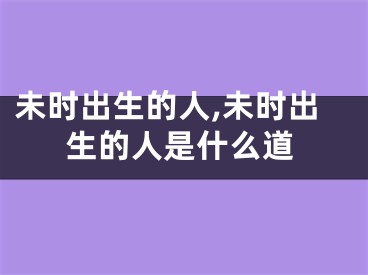 未时出生的人,未时出生的人是什么道