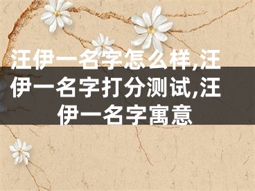 汪伊一名字怎么样,汪伊一名字打分测试,汪伊一名字寓意