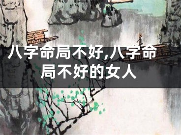 八字命局不好,八字命局不好的女人