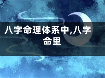 八字命理体系中,八字命里