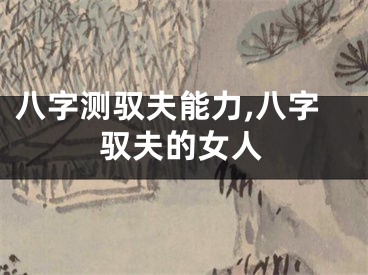八字测驭夫能力,八字驭夫的女人
