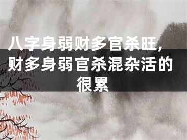 八字身弱财多官杀旺,财多身弱官杀混杂活的很累