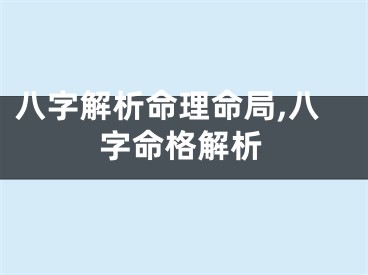 八字解析命理命局,八字命格解析