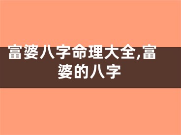 富婆八字命理大全,富婆的八字