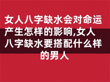 女人八字缺水会对命运产生怎样的影响,女人八字缺水要搭配什么样的男人