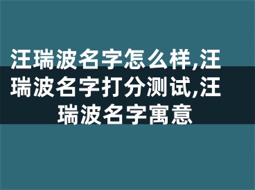 汪瑞波名字怎么样,汪瑞波名字打分测试,汪瑞波名字寓意