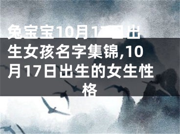兔宝宝10月17日出生女孩名字集锦,10月17日出生的女生性格