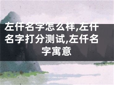 左仟名字怎么样,左仟名字打分测试,左仟名字寓意