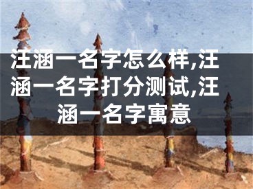 汪涵一名字怎么样,汪涵一名字打分测试,汪涵一名字寓意