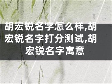 胡宏锐名字怎么样,胡宏锐名字打分测试,胡宏锐名字寓意