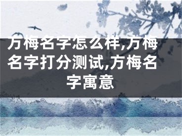 方梅名字怎么样,方梅名字打分测试,方梅名字寓意