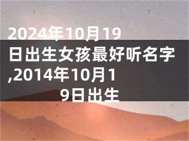 2024年10月19日出生女孩最好听名字,2014年10月19日出生