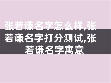 张若谦名字怎么样,张若谦名字打分测试,张若谦名字寓意