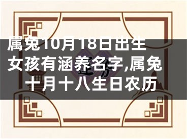 属兔10月18日出生女孩有涵养名字,属兔十月十八生日农历