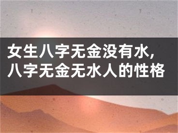 女生八字无金没有水,八字无金无水人的性格