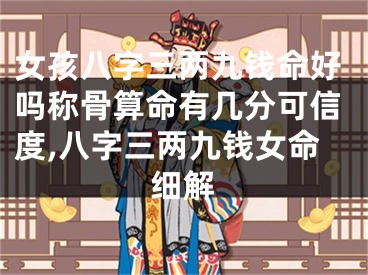 女孩八字三两九钱命好吗称骨算命有几分可信度,八字三两九钱女命细解