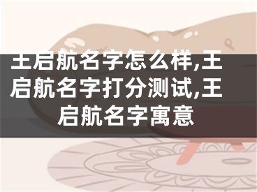 王启航名字怎么样,王启航名字打分测试,王启航名字寓意