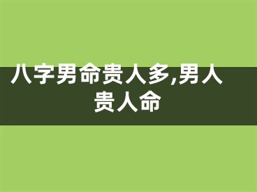 八字男命贵人多,男人贵人命