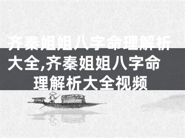 齐秦姐姐八字命理解析大全,齐秦姐姐八字命理解析大全视频