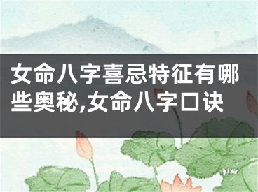 女命八字喜忌特征有哪些奥秘,女命八字口诀