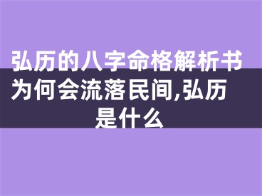 弘历的八字命格解析书为何会流落民间,弘历是什么
