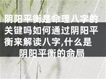 阴阳平衡是命理八字的关键吗如何通过阴阳平衡来解读八字,什么是阴阳平衡的命局