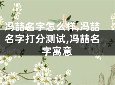 冯喆名字怎么样,冯喆名字打分测试,冯喆名字寓意