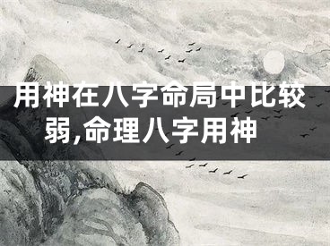 用神在八字命局中比较弱,命理八字用神