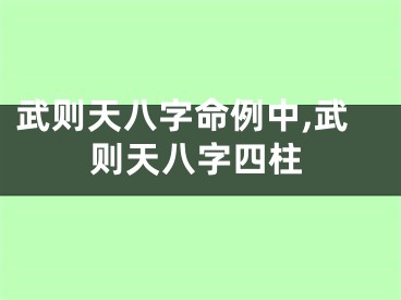 武则天八字命例中,武则天八字四柱