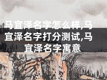 马宜泽名字怎么样,马宜泽名字打分测试,马宜泽名字寓意