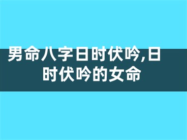 男命八字日时伏吟,日时伏吟的女命
