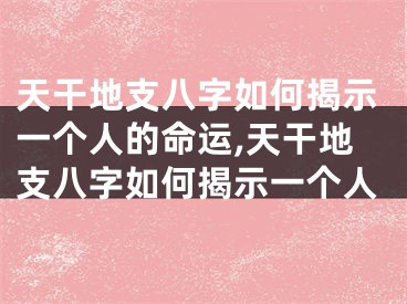 天干地支八字如何揭示一个人的命运,天干地支八字如何揭示一个人