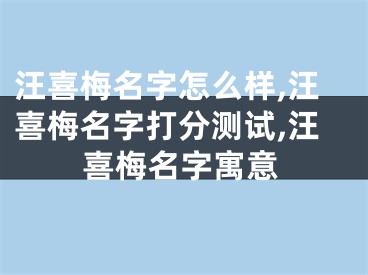 汪喜梅名字怎么样,汪喜梅名字打分测试,汪喜梅名字寓意