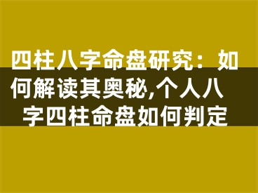 四柱八字命盘研究：如何解读其奥秘,个人八字四柱命盘如何判定