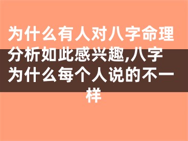 为什么有人对八字命理分析如此感兴趣,八字为什么每个人说的不一样