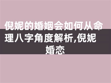 倪妮的婚姻会如何从命理八字角度解析,倪妮婚恋