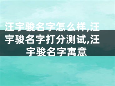汪宇骏名字怎么样,汪宇骏名字打分测试,汪宇骏名字寓意