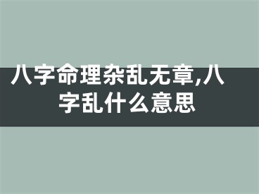八字命理杂乱无章,八字乱什么意思