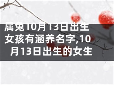 属兔10月13日出生女孩有涵养名字,10月13日出生的女生