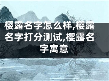 樱露名字怎么样,樱露名字打分测试,樱露名字寓意
