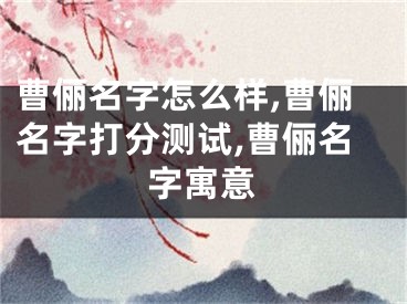曹俪名字怎么样,曹俪名字打分测试,曹俪名字寓意