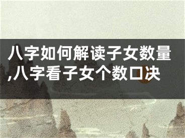 八字如何解读子女数量,八字看子女个数口决