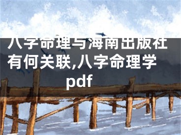 八字命理与海南出版社有何关联,八字命理学pdf