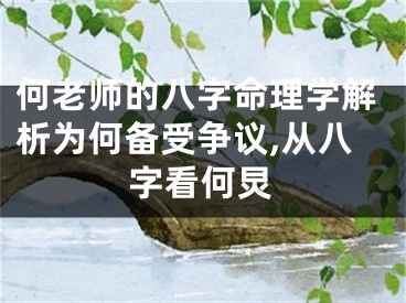 何老师的八字命理学解析为何备受争议,从八字看何炅