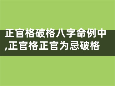 正官格破格八字命例中,正官格正官为忌破格